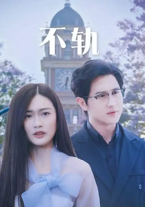 惜花芷 剧集 2025 朱锐斌